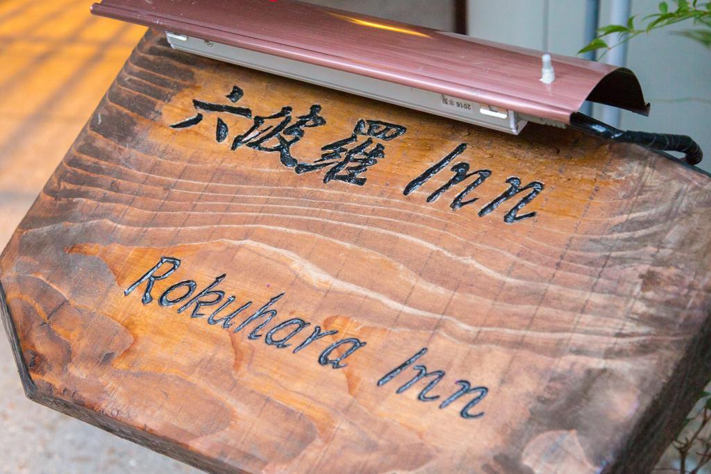 Rokuhara Inn Kyoto Ngoại thất bức ảnh